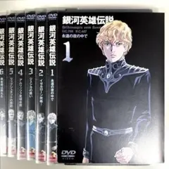 銀河英雄伝説 アニメ