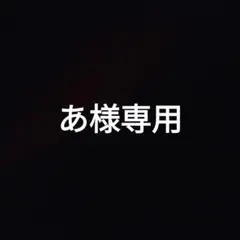 あ様専用ページ