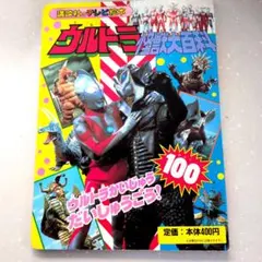 決定版 ウルトラ怪獣 小学館入門百科シリーズ97 円谷プロ 小学館 y178