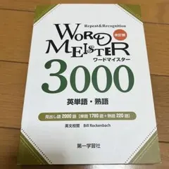 ワードマイスター 英単語・熟語3000 - メルカリ