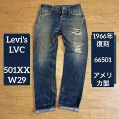 Levi's LVC 501XX W29 アメリカ製 1966年復刻 66501