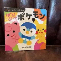 ぱぴぷぺポケモン 絵本のサムネイル