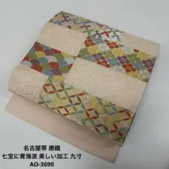 名古屋帯 唐織 七宝に青海波 美しい加工 九寸 正絹 AO-3690
