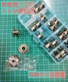 収納ケース付き ボビン18個 家庭用ミシン用 専用ケース1個付き 金属製 手芸
