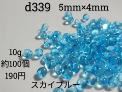 10g約100個 スカイ ブルー ドロップ 鈴丸 ビーズ 青 水色 ガラス