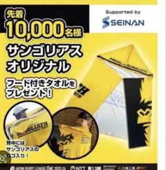 サンゴリアス フード付きタオルのサムネイル