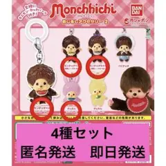 モンチッチ めじるしアクセサリー2 4種セット