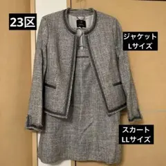 美品【23区】綺麗系ママスーツ ノーカラーツイード40＆スカート42 セレモニー