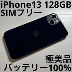iPhone 13 128GB ミッドナイト SIMフリー 極美品
