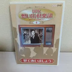 NHK 想い出倶楽部 4「 夢であいましょう」　DVD