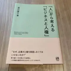 「人」から考える「ビジネスと人権」