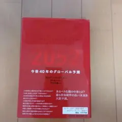 2052 今後40年のグローバル予測