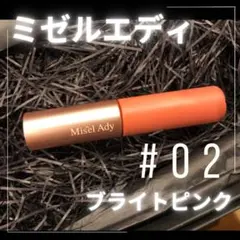 ミゼルエディ ウォータリーリップティント マットのサムネイル