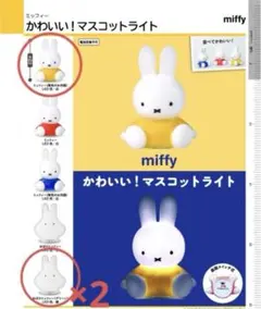 miffy かわいいマスコットライト