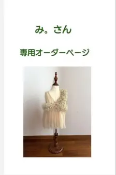 み。さんオーダーページ　ひらひら被布