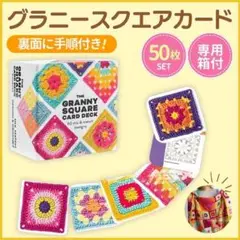 グラニースクエア カード 50枚 セット かぎ針 かぎ編み 編み物 編み図 手芸