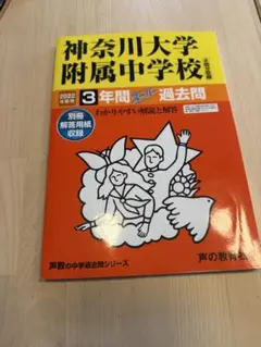 神奈川大学附属中学校 2022年度 3年間スーパー過去問のサムネイル