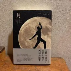 月 人との豊かなかかわりの歴史