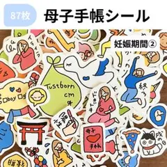【セルフ】　母子手帳シール　マタニティフレークシール　妊娠記録　妊娠　マタニティ