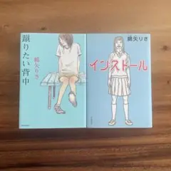 蹴りたい背中　インストール　綿矢りさ　2冊セット