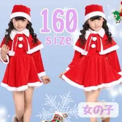 クリスマス　サンタクロース　コスプレ　コスチューム　ワンピース　帽子　160