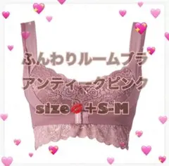 アンジェリール　ふんわりルームブラ　アンティークピンク　+S-M