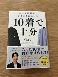 10着で十分 : センス不要で、そこそこおしゃれ