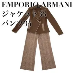 【美品】エンポリオアルマーニ ジャケット パンツ セットアップ ブラウン 36