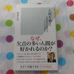 人間を磨く : 人間関係が好転する「こころの技法」