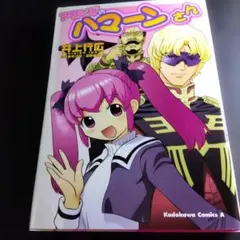 アクシズのハマーンさん