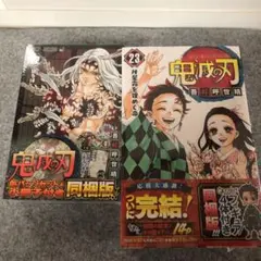 鬼滅の刃 23巻 フィギュア付き同梱版　22巻缶バッジ