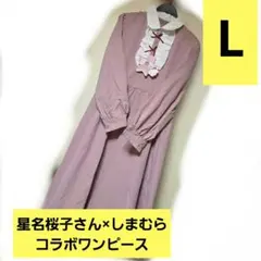 星名桜子 しまむら コラボ ワンピース Lサイズピンク リボン 新品