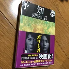 予知夢/東野 圭吾