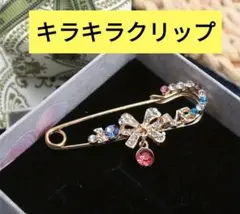 キラキラクリップ　ブローチ　コート·スカーフ·ストールなど　未使用