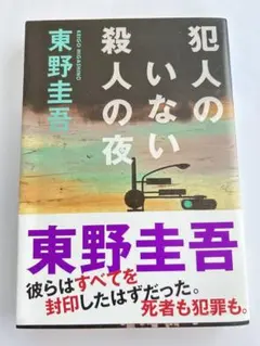 犯罪のいない殺人の夜 東野圭吾 本 小説