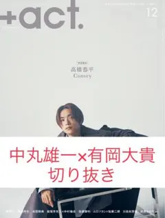 中丸雄一×有岡大貴 切り抜き＋act 2025/12月号