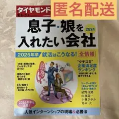 息子・娘を入れたい会社2024 (ダイヤモンド・セレクト 2024年 1月号)