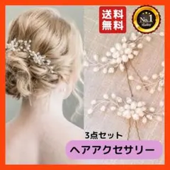 ヘアピン　髪飾り　パールピン　結婚式　発表会　バレエ　七五三　成人式　アレンジ