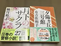 月下のサクラ(サイン本) 朽ちないサクラ 2冊セット 柚木裕子 文庫本