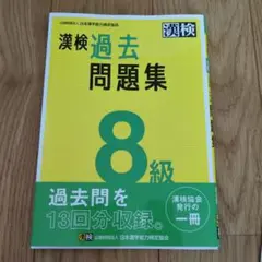 漢検過去問題集8級.未使用のサムネイル