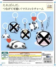 たれぱんだ マスコットチャーム 2個セット