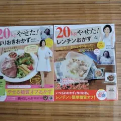 20kgやせた！作りおきおかず2冊セット
