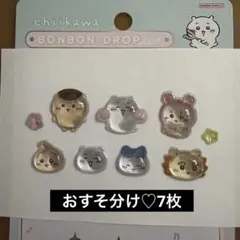 【正規品】　ちいかわ　ボンボンドロップシール　おすそ分け♡ 7枚