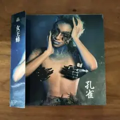 女王蜂 孔雀 初回仕様 紙ジャケ フォトブック、折り鶴、歌詞カード付