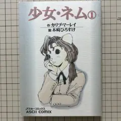 木崎ひろすけ著「少女・ネム」全1巻