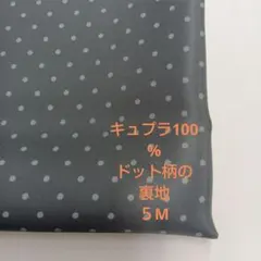 裏地生地 キュプラ