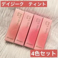 dasique デイジーク Juicy Dewy Tint 4色セット
