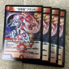 逆悪襲ブランド