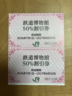大宮鉄道博物館 入館割引券 2枚のサムネイル