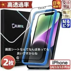 【新品未開封】Colorful iPhone13/14 強化ガラス保護フィルム